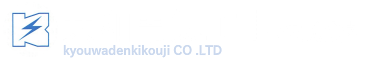 神奈川県横浜市の共和電気工事株式会社は電気設備・空調設備工事を行っております。